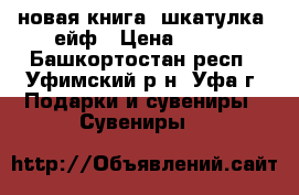 новая книга- шкатулка-cейф › Цена ­ 400 - Башкортостан респ., Уфимский р-н, Уфа г. Подарки и сувениры » Сувениры   